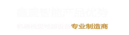 鑫盛（深圳）智能裝備有限公
